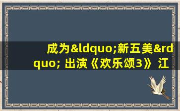 成为“新五美” 出演《欢乐颂3》 江疏影直呼有压力