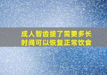 成人智齿拔了需要多长时间可以恢复正常饮食