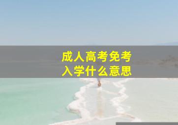 成人高考免考入学什么意思