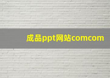 成品ppt网站comcom