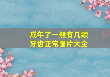 成年了一般有几颗牙齿正常图片大全