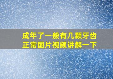 成年了一般有几颗牙齿正常图片视频讲解一下