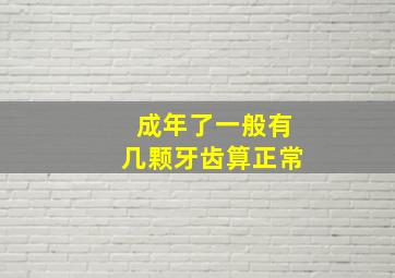 成年了一般有几颗牙齿算正常