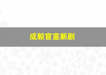 成毅官宣新剧