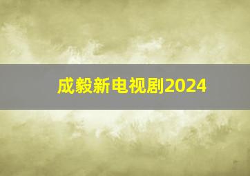 成毅新电视剧2024