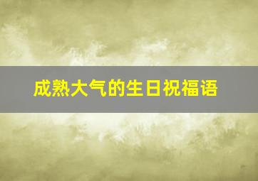 成熟大气的生日祝福语