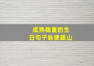 成熟稳重的生日句子纵使跋山