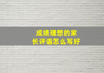 成绩理想的家长评语怎么写好