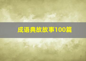 成语典故故事100篇