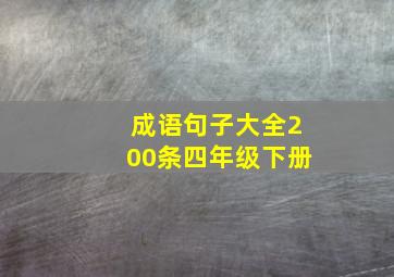 成语句子大全200条四年级下册