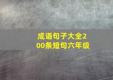 成语句子大全200条短句六年级