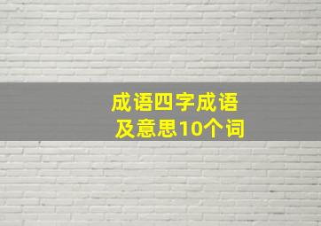 成语四字成语及意思10个词