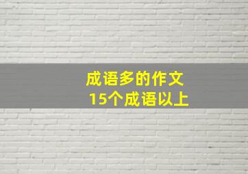 成语多的作文15个成语以上