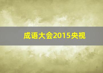 成语大会2015央视