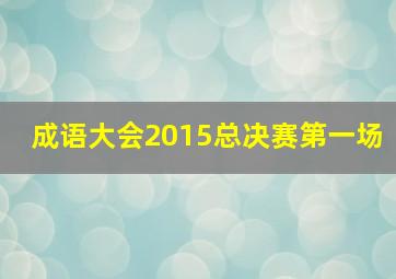 成语大会2015总决赛第一场