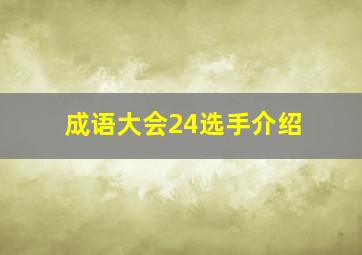 成语大会24选手介绍