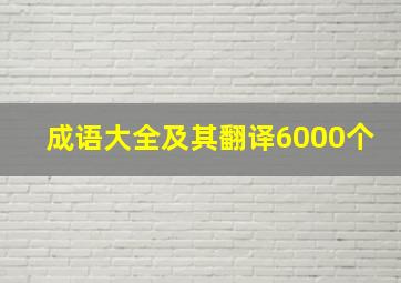 成语大全及其翻译6000个