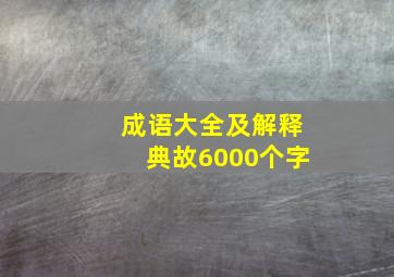 成语大全及解释典故6000个字