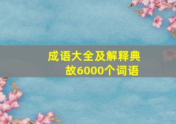 成语大全及解释典故6000个词语