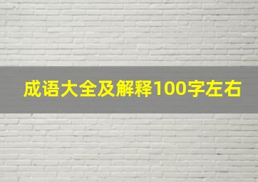 成语大全及解释100字左右