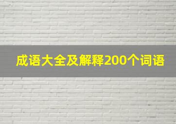 成语大全及解释200个词语