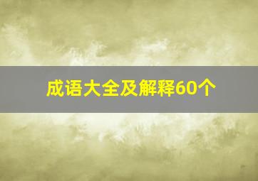 成语大全及解释60个