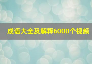 成语大全及解释6000个视频