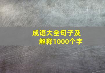 成语大全句子及解释1000个字