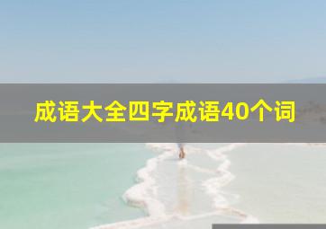 成语大全四字成语40个词