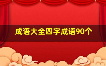 成语大全四字成语90个