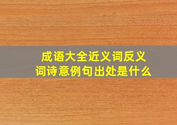 成语大全近义词反义词诗意例句出处是什么