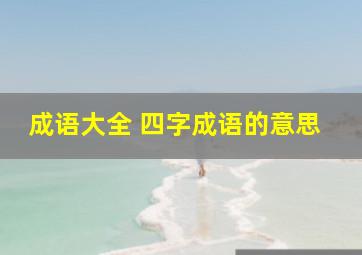 成语大全 四字成语的意思