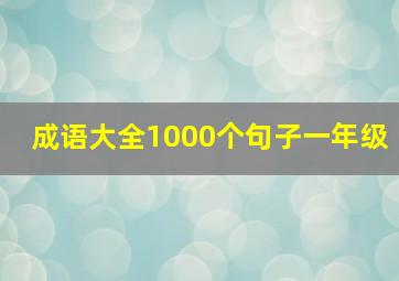 成语大全1000个句子一年级