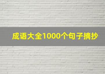 成语大全1000个句子摘抄