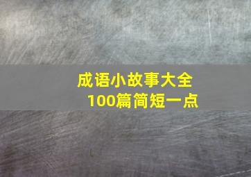 成语小故事大全100篇简短一点