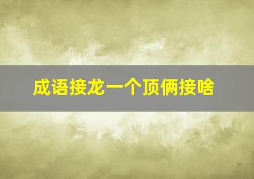 成语接龙一个顶俩接啥