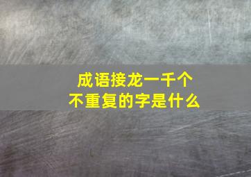 成语接龙一千个不重复的字是什么