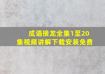 成语接龙全集1至20集视频讲解下载安装免费