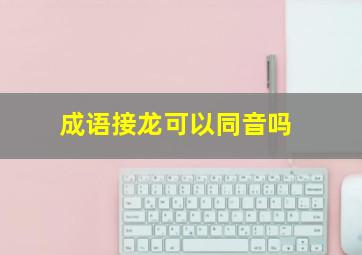 成语接龙可以同音吗