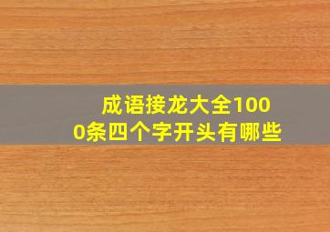 成语接龙大全1000条四个字开头有哪些