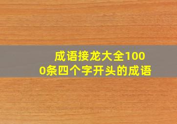 成语接龙大全1000条四个字开头的成语