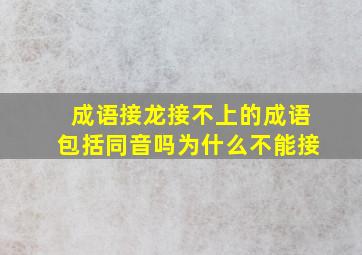 成语接龙接不上的成语包括同音吗为什么不能接