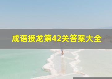 成语接龙第42关答案大全