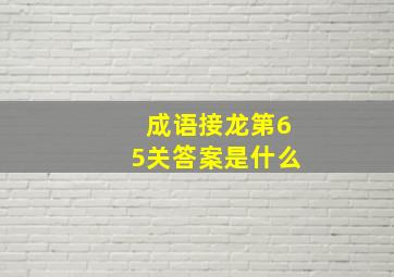 成语接龙第65关答案是什么