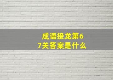 成语接龙第67关答案是什么