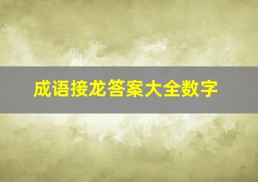 成语接龙答案大全数字