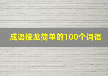 成语接龙简单的100个词语