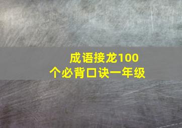 成语接龙100个必背口诀一年级