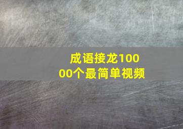 成语接龙10000个最简单视频