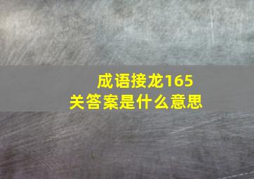 成语接龙165关答案是什么意思